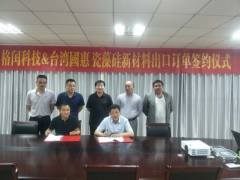 祝格閏科技與臺灣國惠瓷藻硅新材料出口訂單簽約儀式圓滿成功